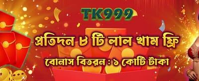 আজকের রেড এনভেলাপ খুলুন