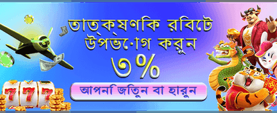 দ্রুত লগইন করুন এবং জিতুন
